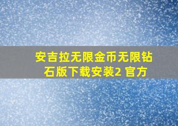 安吉拉无限金币无限钻石版下载安装2 官方